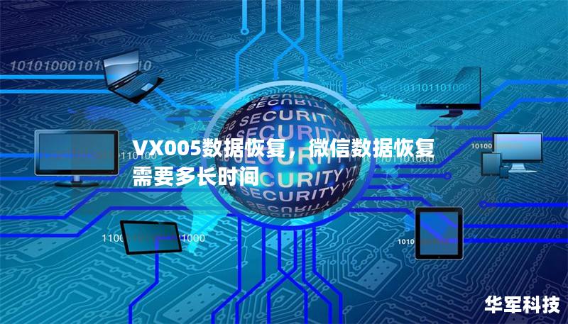 VX005数据恢复，微信数据恢复需要多长时间