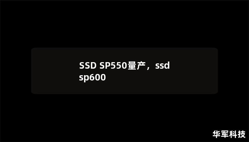 SSD SP550量产，ssd sp600