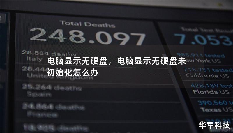 电脑显示无硬盘，电脑显示无硬盘未初始化怎么办