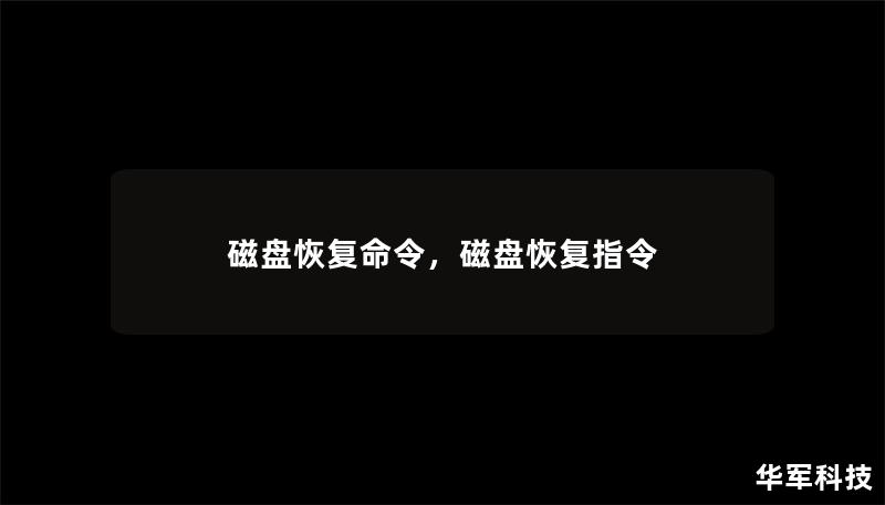 磁盘恢复命令，磁盘恢复指令
