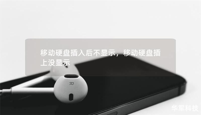 移动硬盘插入后不显示，移动硬盘插上没显示