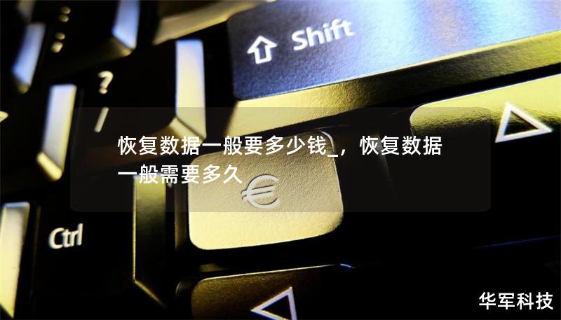 恢复数据一般要多少钱_，恢复数据一般需要多久