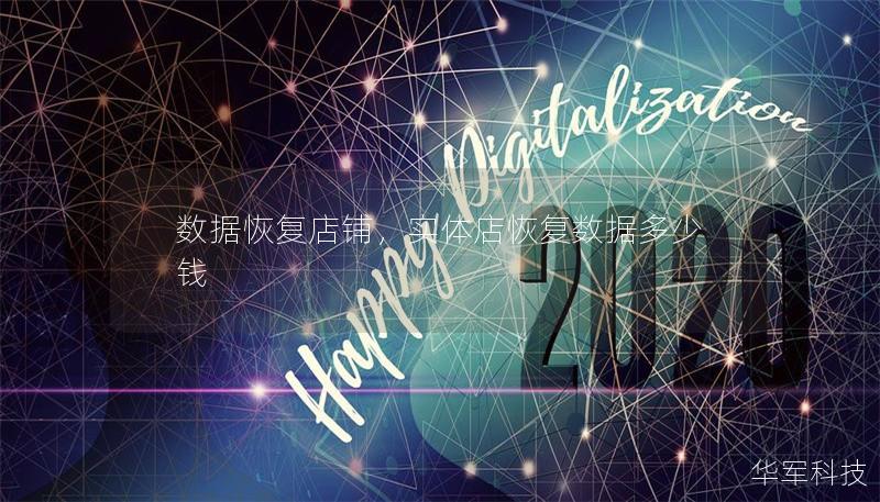 数据恢复店铺，实体店恢复数据多少钱
