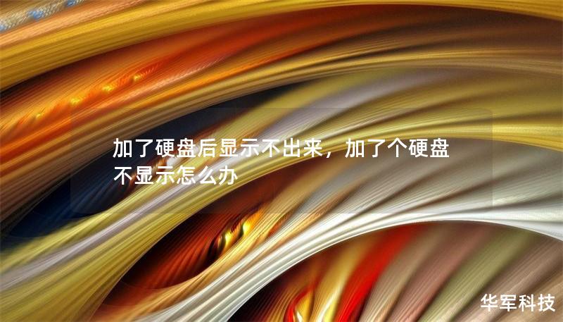 加了硬盘后显示不出来，加了个硬盘不显示怎么办