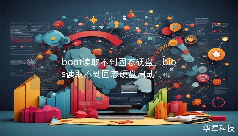 boot读取不到固态硬盘，bios读取不到固态硬盘启动