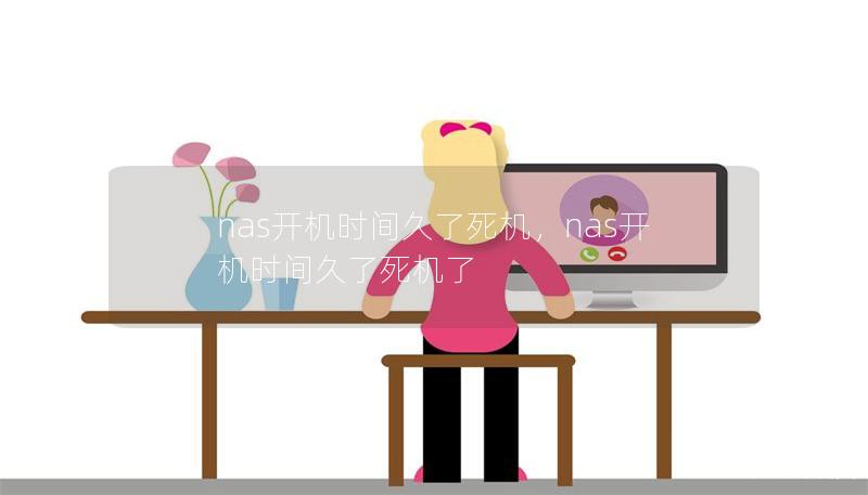 nas开机时间久了死机，nas开机时间久了死机了