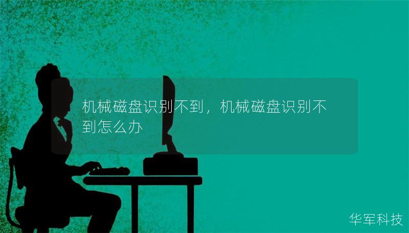 机械磁盘识别不到，机械磁盘识别不到怎么办