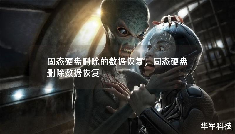 固态硬盘删除的数据恢复，固态硬盘 删除数据恢复