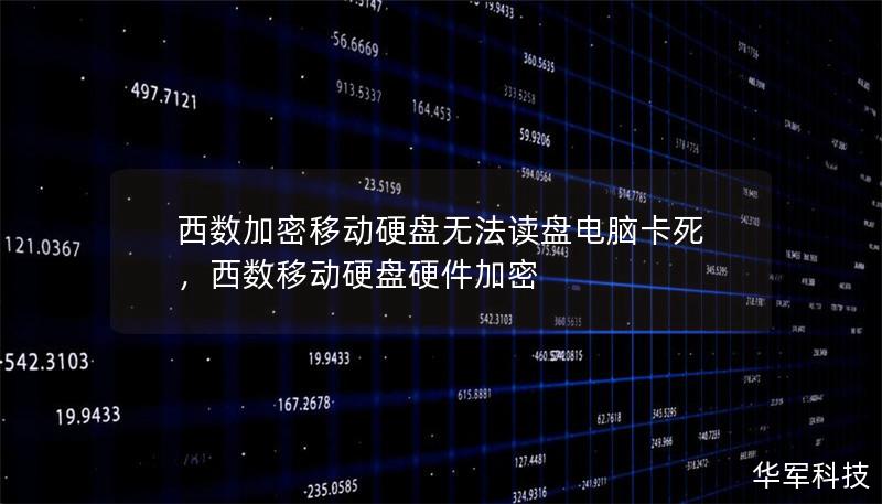 西数加密移动硬盘无法读盘电脑卡死，西数移动硬盘硬件加密