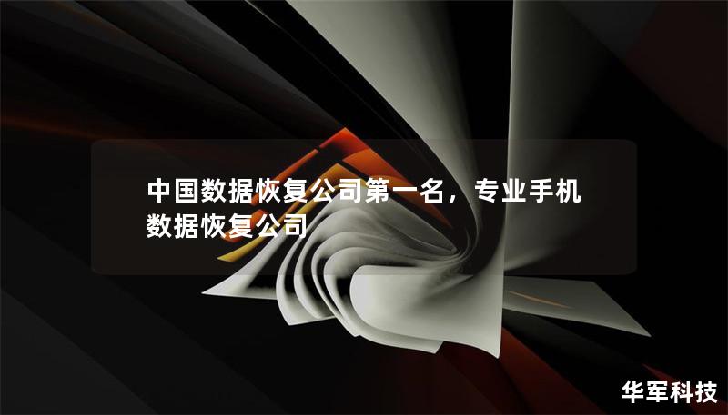 中国数据恢复公司第一名，专业手机数据恢复公司