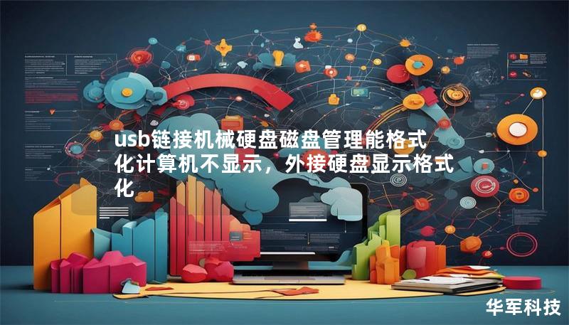 usb链接机械硬盘磁盘管理能格式化计算机不显示，外接硬盘显示格式化