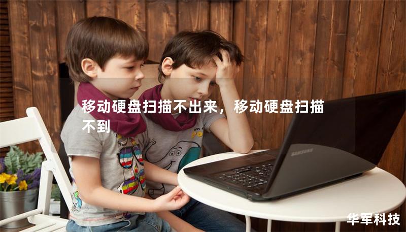 移动硬盘扫描不出来，移动硬盘扫描不到