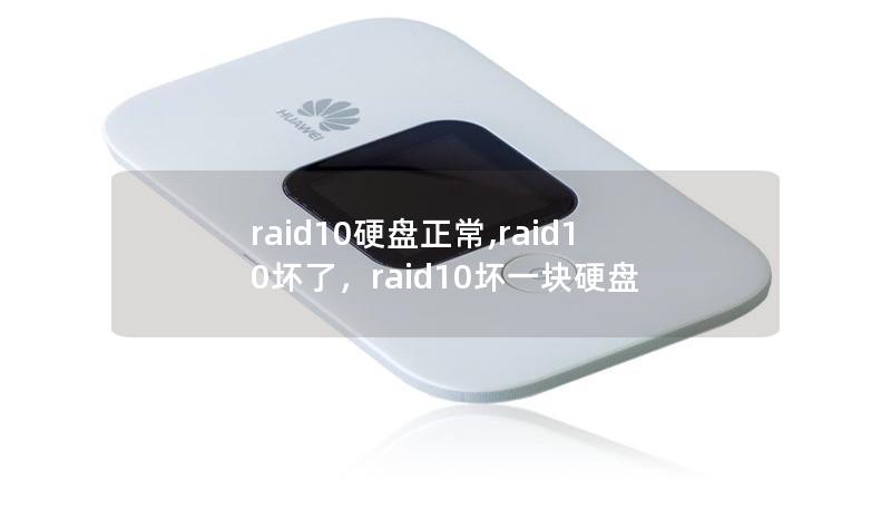 raid10硬盘正常,raid10坏了，raid10坏一块硬盘