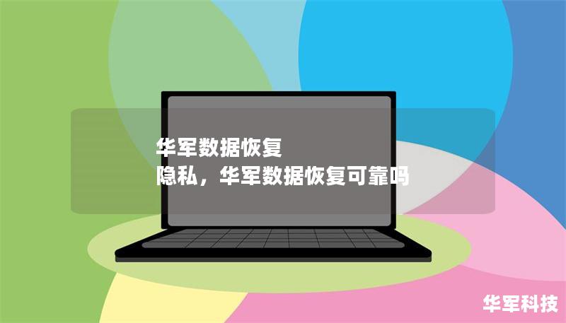 华军数据恢复 隐私，华军数据恢复可靠吗