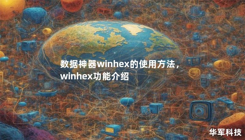 数据神器winhex的使用方法，winhex功能介绍