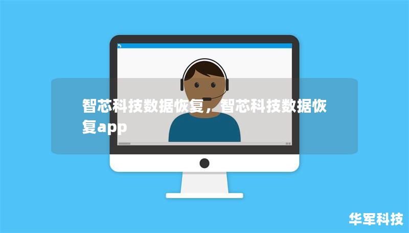 智芯科技数据恢复，智芯科技数据恢复app