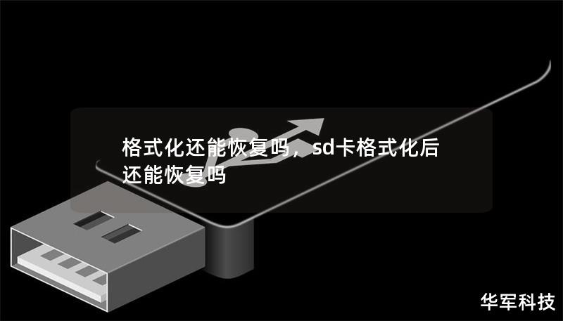 格式化还能恢复吗，sd卡格式化后还能恢复吗