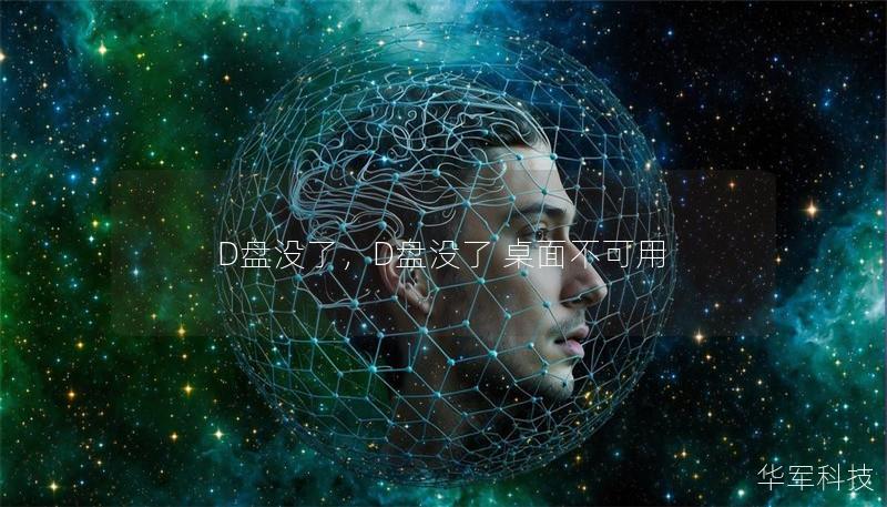D盘没了，D盘没了 桌面不可用