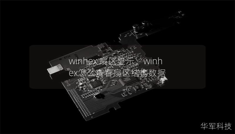 winhex 扇区显示，winhex怎么查看扇区结构数据