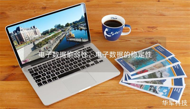 电子数据脆弱性，电子数据的稳定性