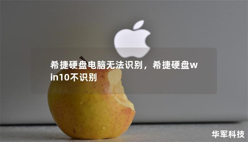 希捷硬盘电脑无法识别，希捷硬盘win10不识别