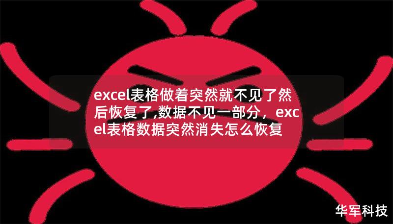 excel表格做着突然就不见了然后恢复了,数据不见一部分，excel表格数据突然消失怎么恢复