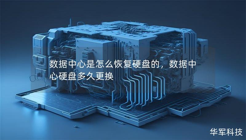 数据中心是怎么恢复硬盘的，数据中心硬盘多久更换