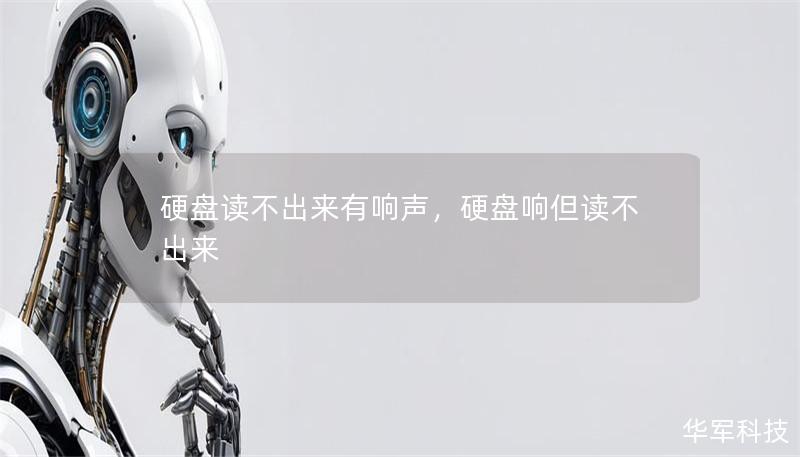 硬盘读不出来有响声，硬盘响但读不出来