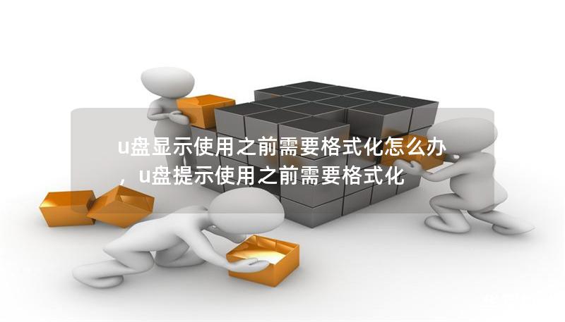 u盘显示使用之前需要格式化怎么办，u盘提示使用之前需要格式化