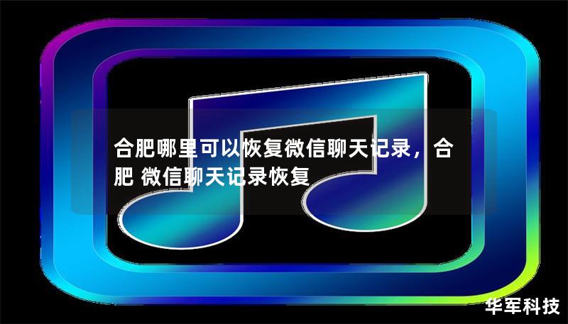 合肥哪里可以恢复微信聊天记录，合肥 微信聊天记录恢复