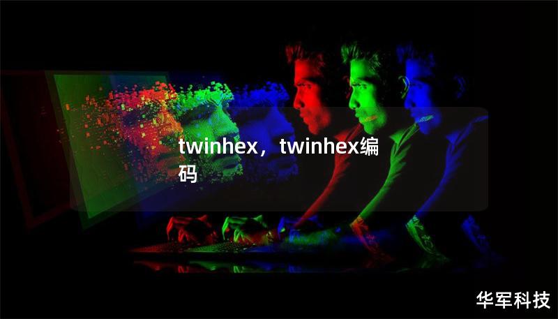 twinhex，twinhex编码