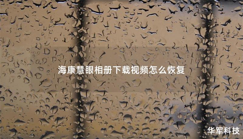 海康慧眼相册下载视频怎么恢复