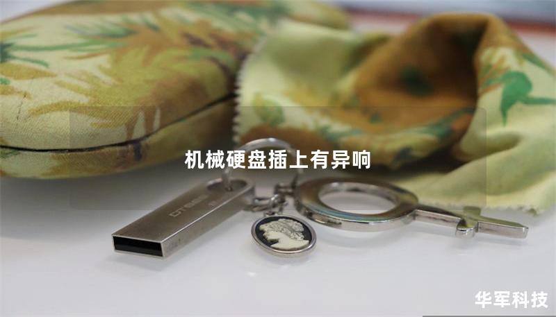 机械硬盘插上有异响
