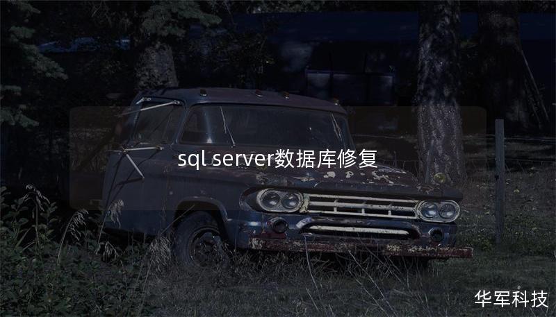 sql server数据库修复
