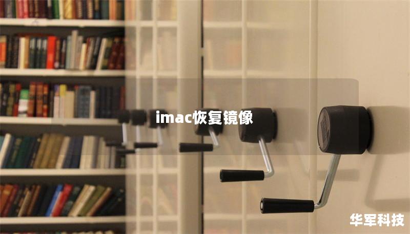 imac恢复镜像