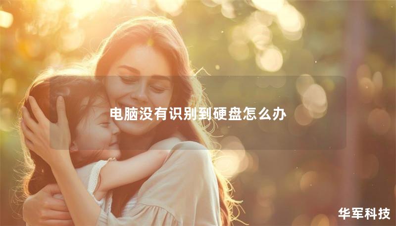 电脑没有识别到硬盘怎么办