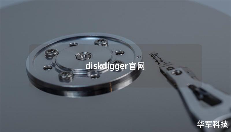 diskdigger官网
