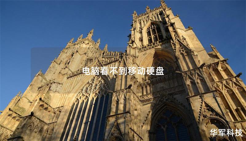 电脑看不到移动硬盘