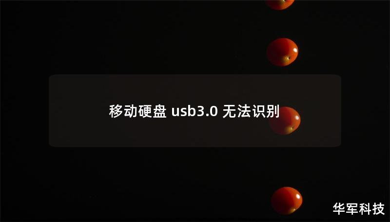 移动硬盘 usb3.0 无法识别