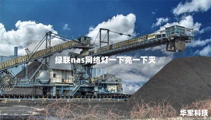 绿联nas网络灯一下亮一下灭
