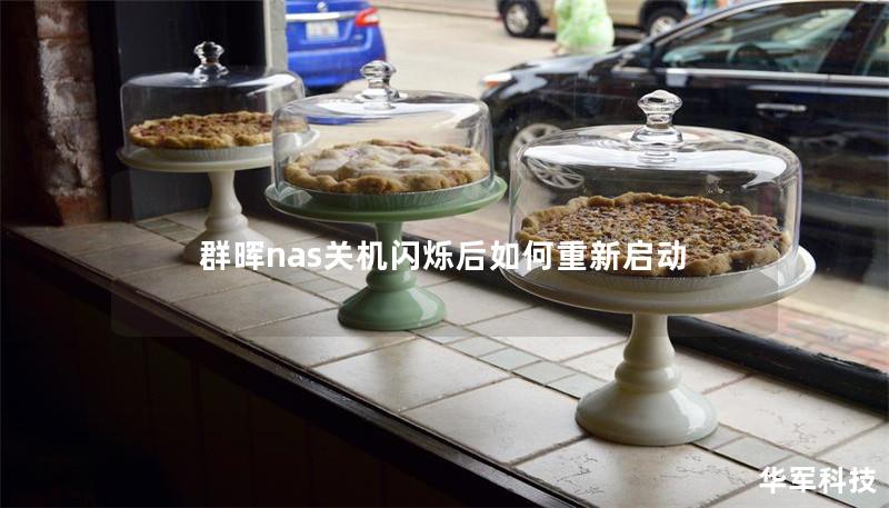 群晖nas关机闪烁后如何重新启动