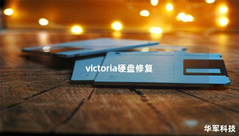 victoria硬盘修复