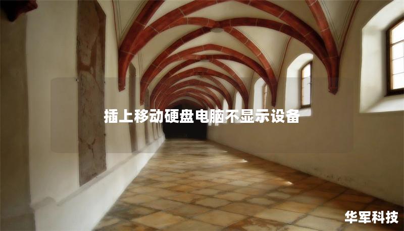 插上移动硬盘电脑不显示设备 插上移动硬盘电脑不显示设备