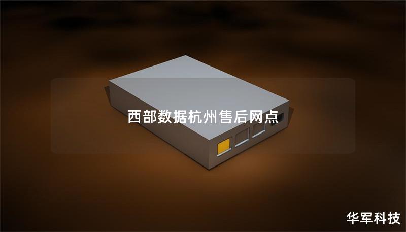 西部数据杭州售后网点