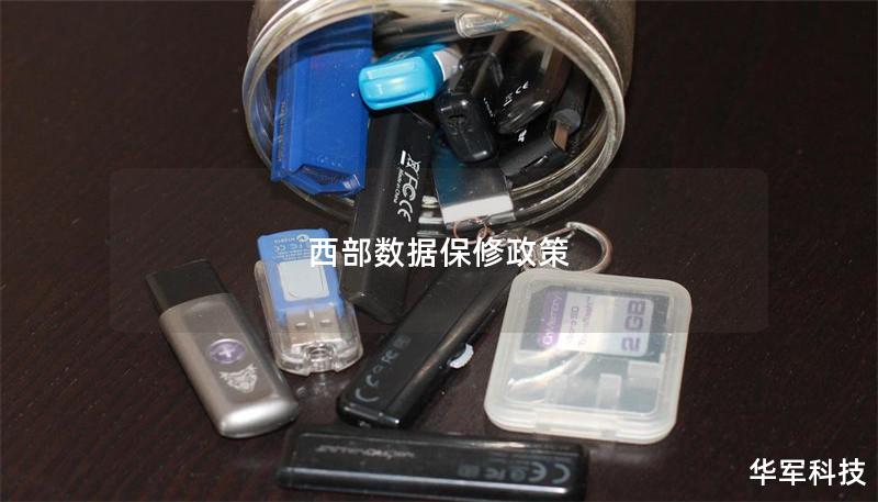 西部数据保修政策