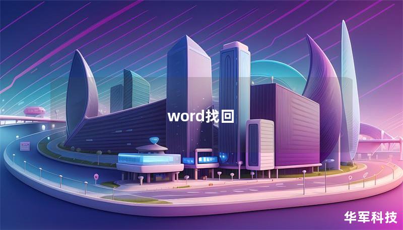 word找回