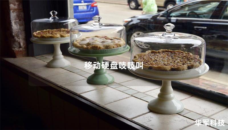 移动硬盘吱吱叫