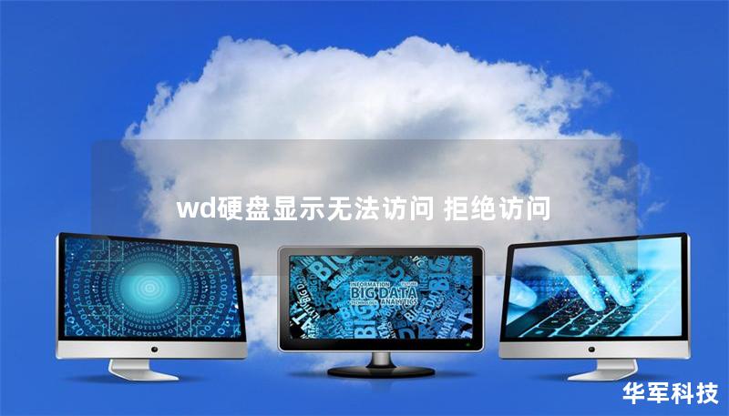 wd硬盘显示无法访问 拒绝访问