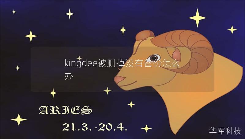 kingdee被删掉没有备份怎么办