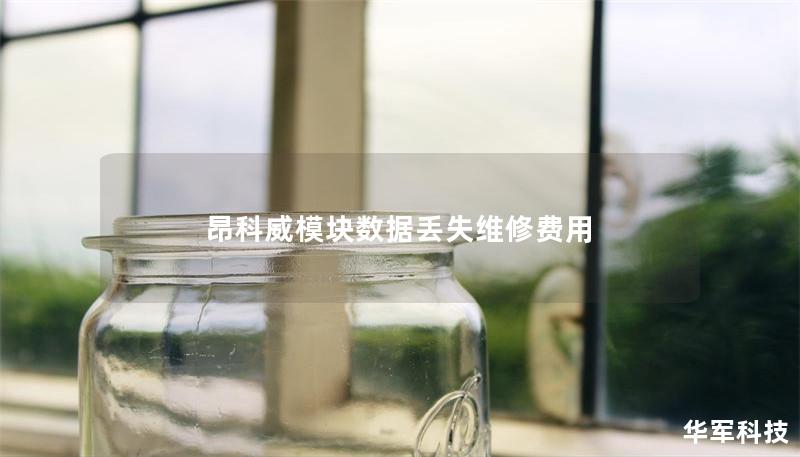 昂科威模块数据丢失维修费用